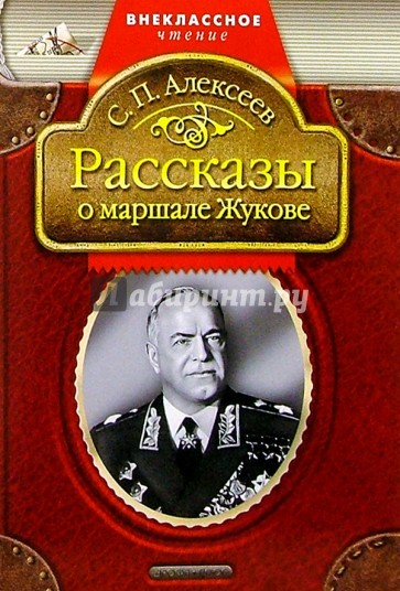 Рассказы о маршале Жукове