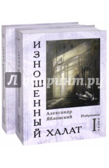 Яблонский Александр Павлович - Изношенный халат. Избранная проза. В 2-х томах