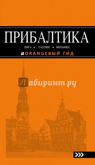 Прибалтика, 5 издание