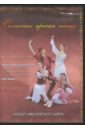 Солнечные краски танца (DVD). Акимов Борис