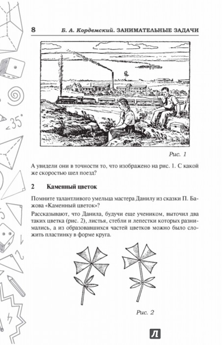 Иллюстрация 7 из 14 для Занимательные задачи - Борис Кордемский | Лабиринт - книги. Источник: Лабиринт