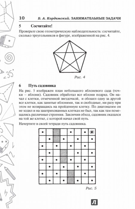 Иллюстрация 9 из 14 для Занимательные задачи - Борис Кордемский | Лабиринт - книги. Источник: Лабиринт