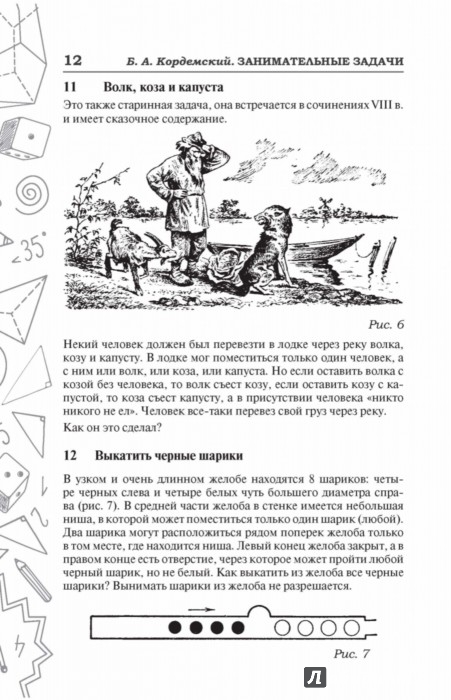 Иллюстрация 11 из 14 для Занимательные задачи - Борис Кордемский | Лабиринт - книги. Источник: Лабиринт