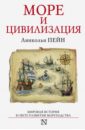 Пейн Линкольн Море и цивилизация. Мировая история в свете развития мореходства