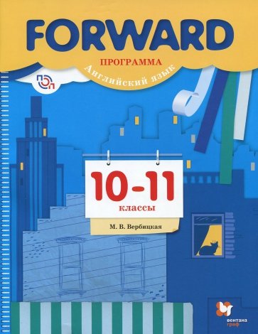 Английский язык. 10-11 классы. Базовый уровень. Программа