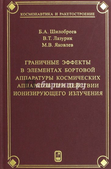 Граничные эффекты в элементах бортовой аппаратуры космических аппаратов при действии потоков ионизир