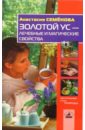 Золотой ус - лечебные и магические свойства - Семенова Анастасия Николаевна