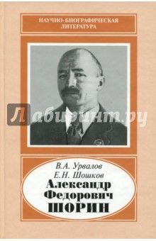 Александр Федорович Шорин, 1890-1941 Наука - фото 1