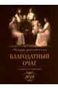 Благодатный очаг. Календарь на 2018 год православный календарь на 2022 год благодатный очаг