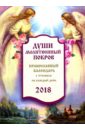 Души молитвенный покров. Православный календарь 2018 год души молитвенный покров православный календарь на 2019 год