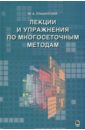 Лекции и упражнения по многосеточным методам - Ольшанский Максим Александрович