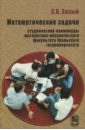 Математические задачи. Студенческие олимпиады математико-механического факультета - Сизый Сергей Викторович