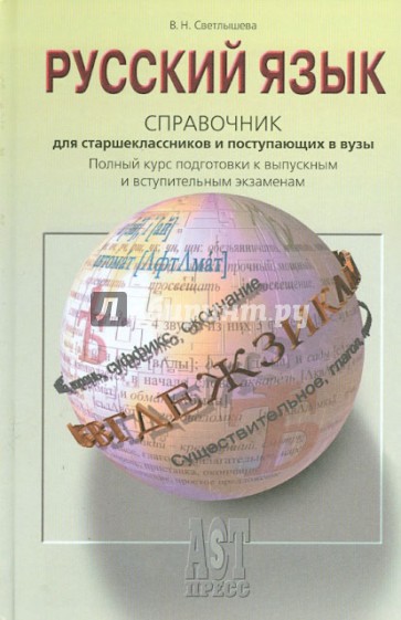 Русский язык: Справочное пособие для старшеклассников и поступающих в вузы