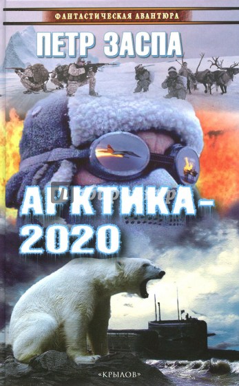 Арктика-2020