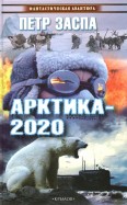 Арктика-2020