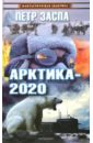 заспа петр wunderland обетованная Заспа Петр Арктика-2020