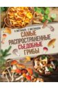 Самые распространенные съедобные грибы - Матанцева Светлана Григорьевна, Матанцев Александр Николаевич