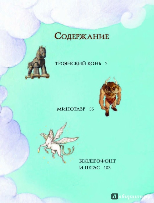 Иллюстрация 4 из 15 для Мифы Древней Греции для детей | Лабиринт - книги. Источник: Лабиринт