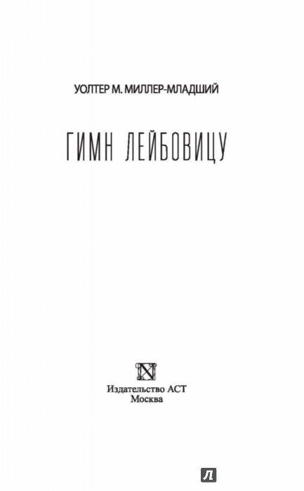 ГИМН ПО ЛЕЙБОВИЦУ ПЕРЕВОД С АНГЛИЙСКОГО ПОЛОЦКА КНИГА СКАЧАТЬ БЕСПЛАТНО ГИМН ПО ЛЕЙБОВИЦУ ПЕРЕВОД С АНГЛИЙСКОГО ПОЛОЦКА КНИГА СКАЧАТЬ БЕСПЛАТНО