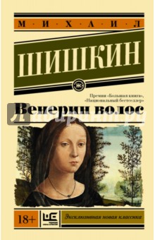 Обложка книги Венерин волос, Шишкин Михаил Павлович