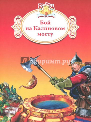 Бой на Калиновом мосту