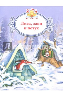 

Лиса, заяц и петух