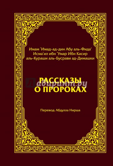 Рассказы о пророках