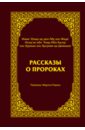 Ибн Касир Рассказы о пророках книга толкование корана ибн касир 4 х томник исламская религиозная духовная литература