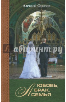 Осипов Алексей Ильич - Любовь, брак, семья (+CD)