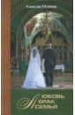 Любовь, брак, семья +CD - Осипов Алексей Ильич