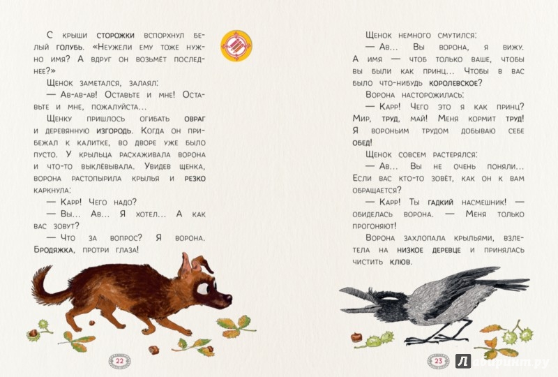 Иллюстрация 2 из 4 для Как дворняжка себе имя искала - Марина Аромштам | Лабиринт - книги. Источник: Лабиринт