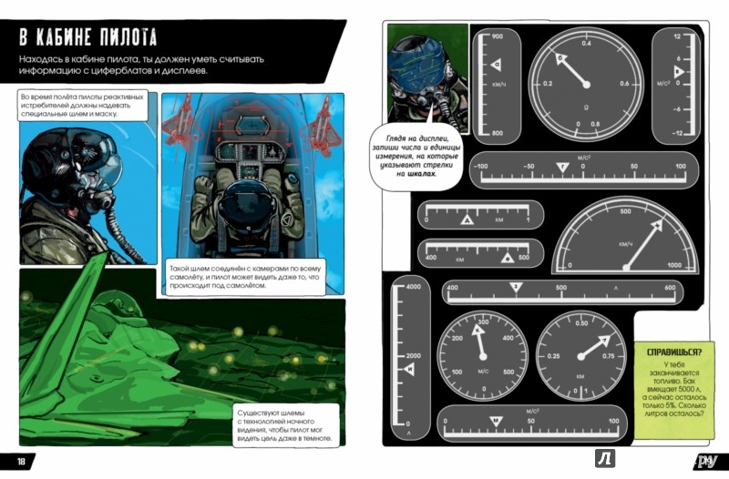Иллюстрация 4 из 4 для Управляй реактивным истребителем | Лабиринт - книги. Источник: Лабиринт