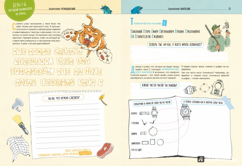 Иллюстрация 4 из 5 для Я изобретатель! 60 творческих заданий, чтобы научиться нестандартно мыслить | Лабиринт - книги. Источник: Лабиринт