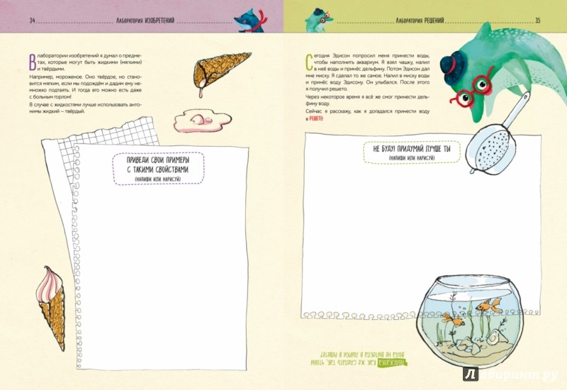 Иллюстрация 5 из 5 для Я изобретатель! 60 творческих заданий, чтобы научиться нестандартно мыслить | Лабиринт - книги. Источник: Лабиринт