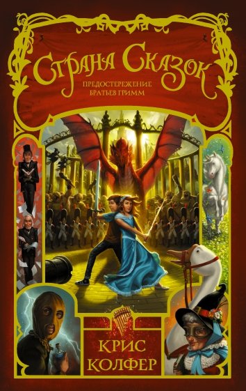 Страна Сказок. Том 3. Предостережение братьев Гримм