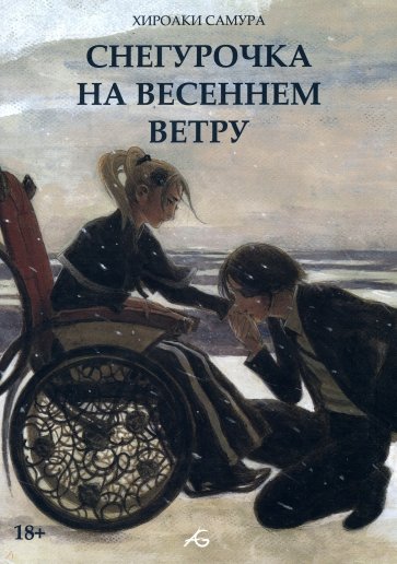 Снегурочка на весеннем ветру