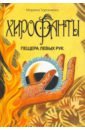 тайны звенящих холмов демидов а Тараненко Марина Викторовна Хирофанты. Пещера левых рук