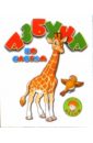 Азбука по слогам азбука по слогам жираф