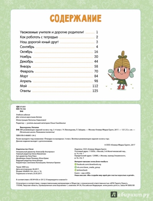 Иллюстрация 1 из 5 для 200 развивающих заданий на весь год. 3-4 класс - Наталия Винокурова | Лабиринт - книги. Источник: Лабиринт