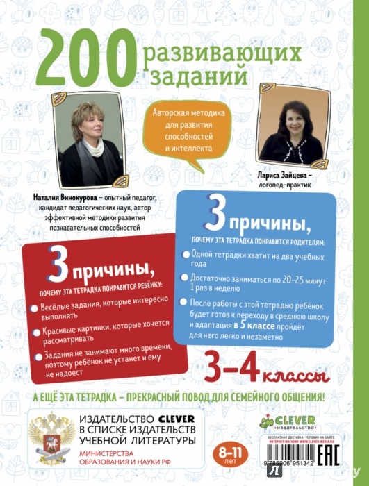 Иллюстрация 2 из 5 для 200 развивающих заданий на весь год. 3-4 класс - Наталия Винокурова | Лабиринт - книги. Источник: Лабиринт