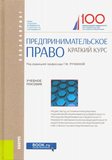 Предпринимательское право. Краткий курс (для бакалавров)