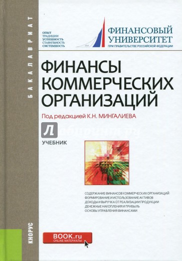 Финансы коммерческих организаций (для бакалавров). Учебник