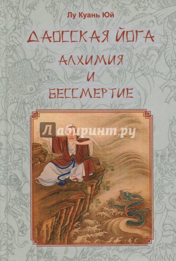 Даосская йога. Алхимия и бессмертие