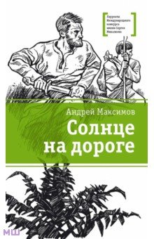 Обложка книги Солнце на дороге, Максимов Андрей Маркович