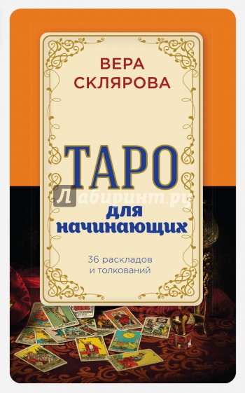 Таро для начинающих