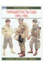 Смит К. Парашютисты США. 1941-1945. История. Вооружение. Тактика денисон джордж тейлор история кавалерии вооружение тактика крупнейшие сражения