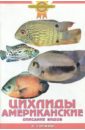 цена Гуржий Александр Николаевич Цихлиды американские. Описание видов