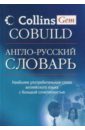 Англо-русский словарь Collins Gem Cobuild