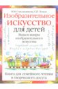 Изобразительное искусство для детей. Виды и жанры изобразительного искусства - Ломов Станислав Петрович, Сокольникова Наталья Михайловна