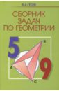 Гусев Валерий Александрович Геометрия. 5-9 классы. Сборник задач